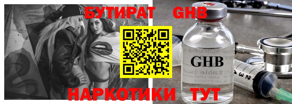 БУТИРАТ GHB  Вход с VPN  Петропавловск-Камчатский 