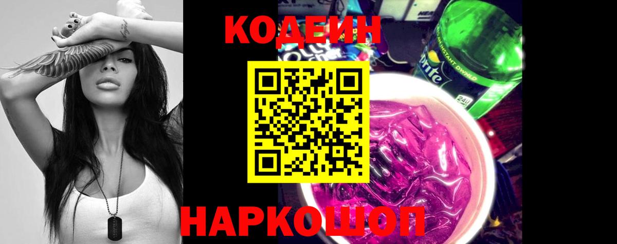 Петропавловск-Камчатский  Кодеин Purple Drank  Вход с VPN 